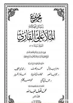 مجموع رسائل العلامة الملا علي القاري - الجزء الثامن