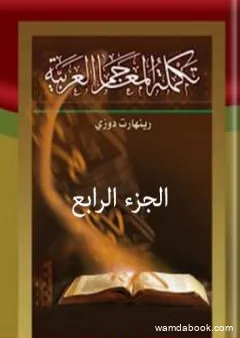 تكملة المعاجم العربية – الجزء الرابع