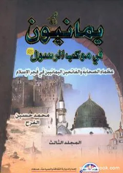 يمانيون فى موكب الرسول - عظماء الصحابة والفاتحين اليمانيين في فجر الاسلام - الجزء الثالث