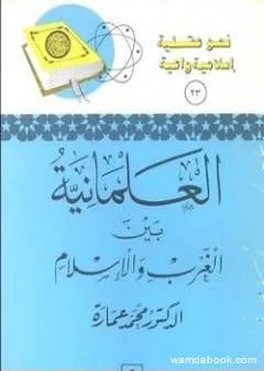 العلمانية بين الغرب والإسلام