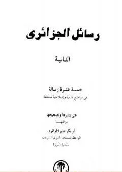 رسائل الجزائري - المجموعة الثانية: خمسة عشرة رسالة