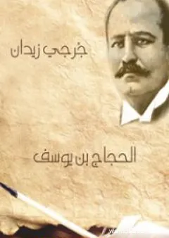 الحجاج بن يوسف