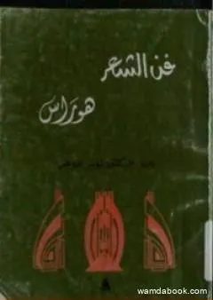 فن الشعر