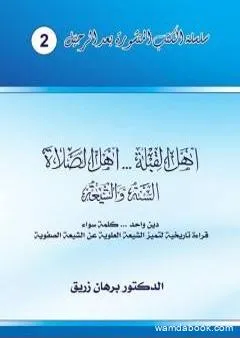 أهل القبلة والصلاة - السنة والشيعة – دين واحد، كلمة سواء - قراءة تاريخية لتميز الشيعة العلوية عن الشيعة الصفوية