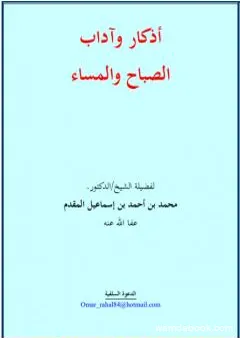 أذكار وآداب الصباح والمساء - نسخة أخرى