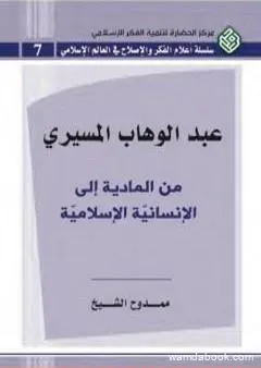 عبد الوهاب المسيري من المادية إلى الإنسانية الإسلامية