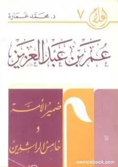 عمر بن عبد العزيز: ضمير الأمة وخامس الخلفاء الراشدين