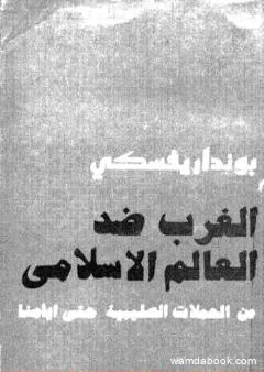 الغرب ضد العالم الاسلامي من الحملات الصليبية حتى أيامنا