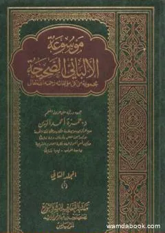 موسوعة الألباني الصحيحة - المجلد الثاني