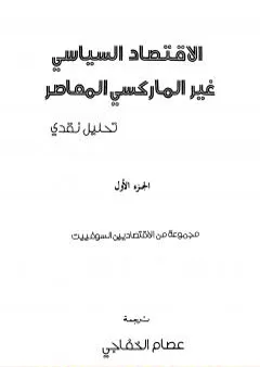 الاقتصاد السياسي غير الماركسي المعاصر - تحليل نقدي