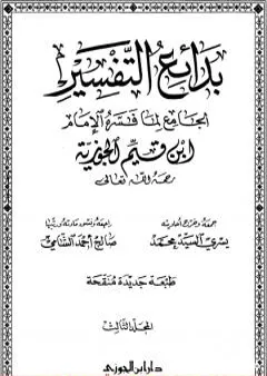 بدائع التفسير - المجلد الثالث