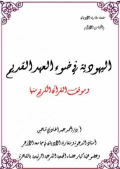 خصائص اليهودية في ضوء العهد القديم وموقف القرآن الكريم منها