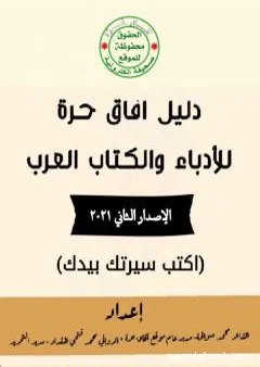 دليل آفاق حرة للأدباء والكتاب العرب - الإصدار الثاني