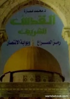 القدس الشريف رمز الصراع وبوابة الانتصار