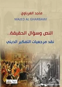 النص وسؤال الحقيقة - نقد مرجعيات التفكير الديني