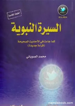 السيرة النبوية كما جاءت في الأحاديث الصحيحة - الجزء الثاني