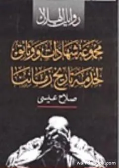 مجموعة شهادات ووثائق لخدمة تاريخ زماننا