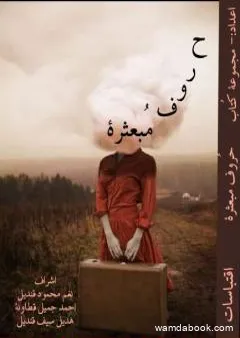 حروف مبعثرة