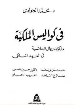 في كواليس الملكية - مذكرات رجال الحاشية في العهد الملكي