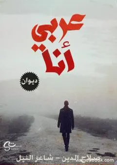 عربي أنا