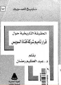 الحقيقة التاريخية حول قرار تأميم شركة قناة السويس