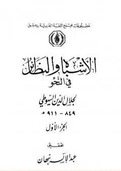 الأشباه والنظائر في النحو - مجلد 1