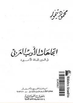 اتجاهات الأدب العربي في السنين المائة الأخيرة