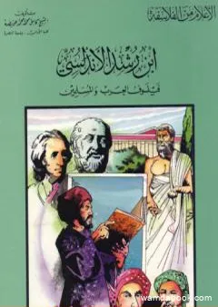 ابن رشد الأندلسي فيلسوف العرب والمسلمين