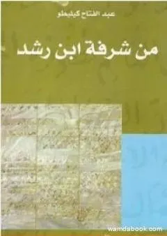 من شرفة ابن رشد