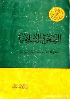 الصحوة الإسلامية منطلق الأصالة وإعادة بناء الأمة على طريق الله