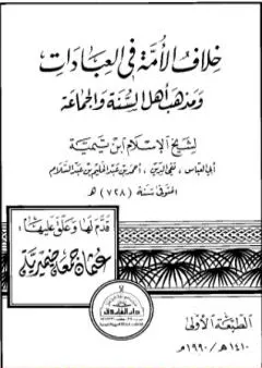 خلاف الأمة في العبادات ومذهب أهل السنة والجماعة