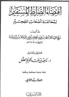 اقتضاء الصراط المستقيم لمخالفة أصحاب الجحيم - المجلد الثاني