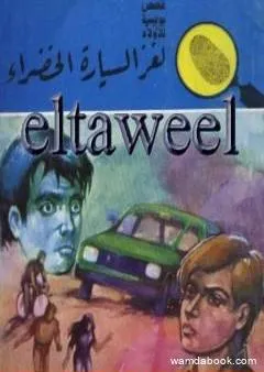 لغز السيارة الخضراء - سلسلة المغامرون الخمسة: 172