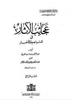 عجائب الآثار في التراجم والأخبار - الجزء الرابع