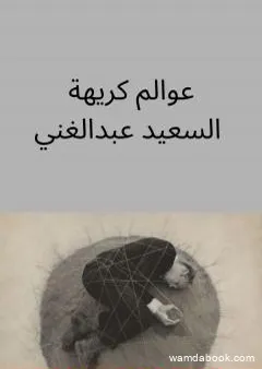 عوالم كريهة