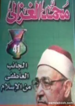 الجانب العاطفي من الإسلام