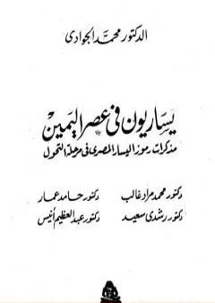 يساريون في عصر اليمين - مذكرات رموز اليسار المصري في مرحلة التحول