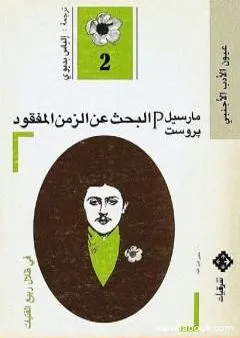 البحث عن الزمن المفقود - الجزء 2: في ظلال ربيع الفتيات