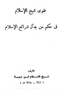 فتوى شيخ الإسلام في حكم من بدل شرائع الإسلام