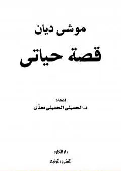 موشيه ديان - قصة حياتي