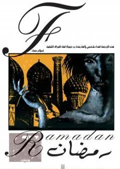 The Sandman: Ramadan - نسخة مترجمة