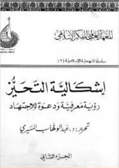 إشكالية التحيز - رؤية معرفية ودعوة للإجتهاد - الجزء الثاني