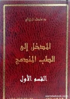 المدخل الى الطب المندمج - اﻟﻘﺴﻢ اﻷول