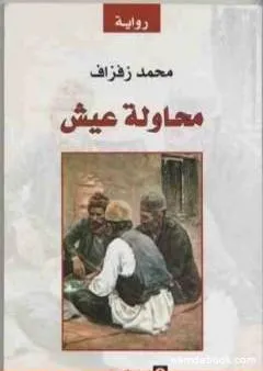 محاولة عيش