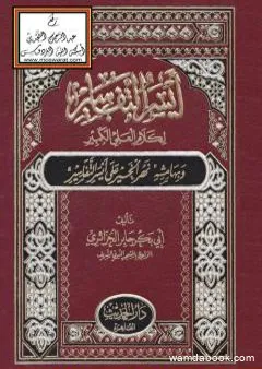 أيسر التفاسير لكلام العلي الكبير، وبهامشه نهر الخير على أيسر التفاسير