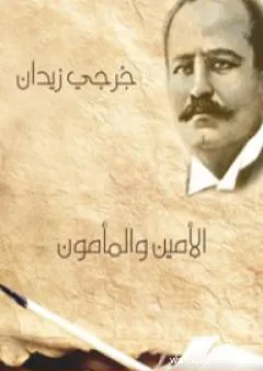 الأمين والمأمون