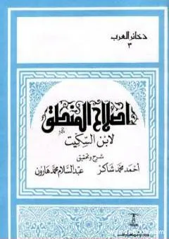 إصلاح المنطق لابن السكيت