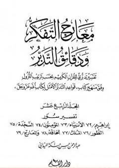 معارج التفكر ودقائق التدبر تفسير تدبري للقرآن الكريم - المجلد الرابع عشر