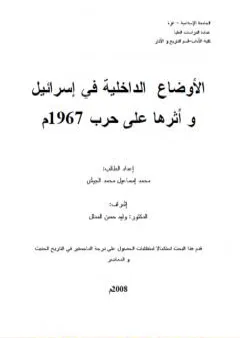 الأوضاع الداخلية في إسرائيل وأثرها على حرب 1967م