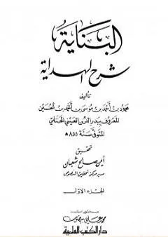 البناية في شرح الهداية - المجلد الأول